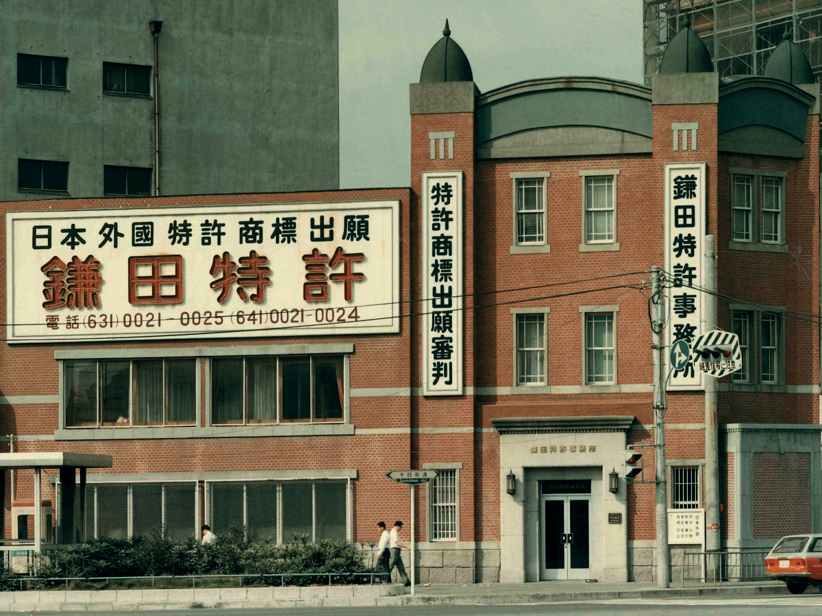 KAMADA PATENT FIRM (the 1970s)