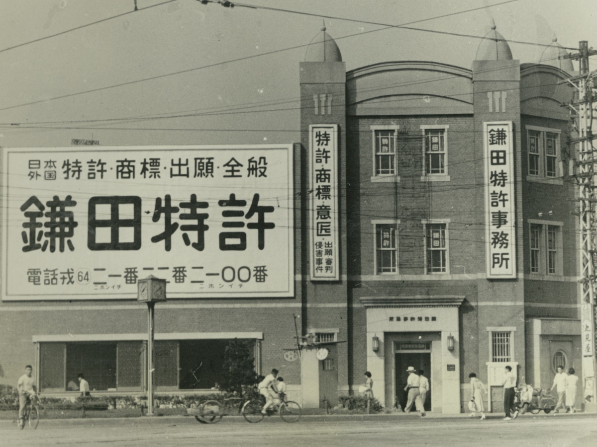 1950年代の鎌田特許事務所