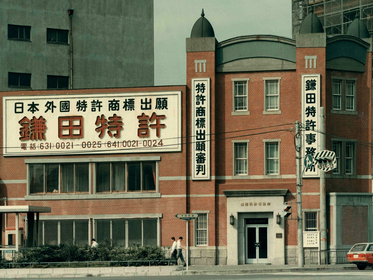 1970年代の鎌田特許事務所
